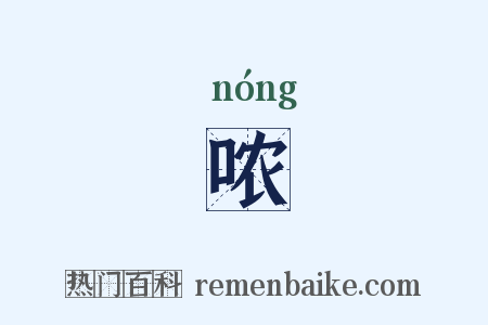 哝是什么意思的图片
